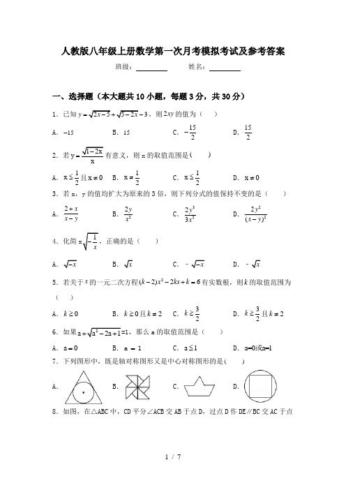 人教版八年级上册数学第一次月考模拟考试及参考答案