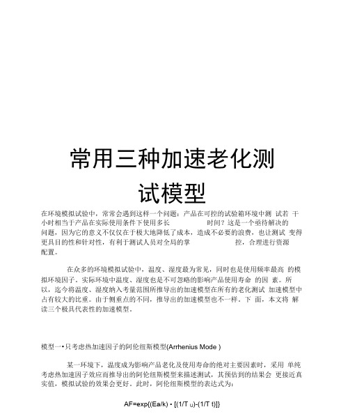 常用三种加速老化测试模型复习课程