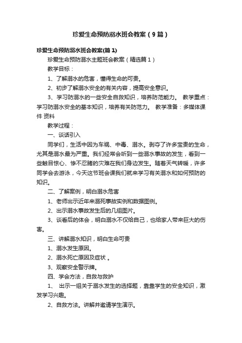 珍爱生命预防溺水班会教案（9篇）