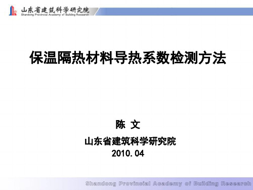 保温隔热材料导热系数检测方法