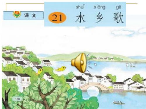 小学语文二年级上册《水乡歌》课件(苏教版国标本)