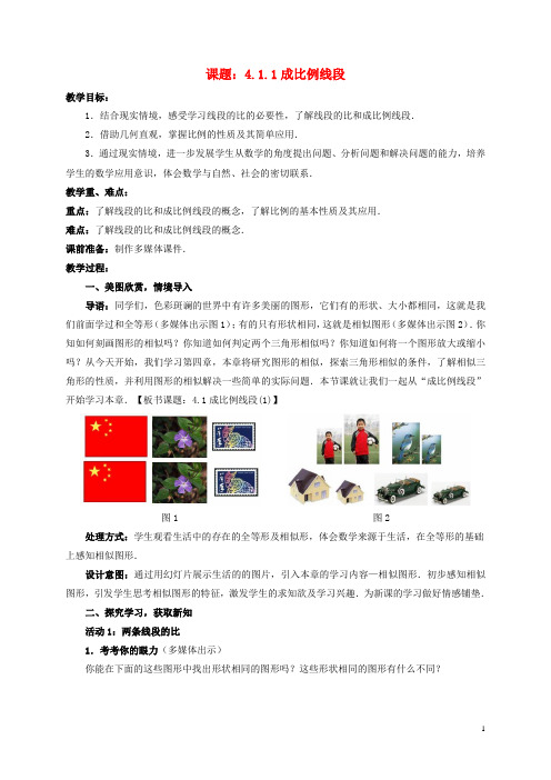 九年级数学上册 4.1.1 成比例线段教案 (新版)北师大版