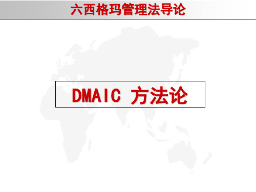 6SIGMA--DMAIC方法案例