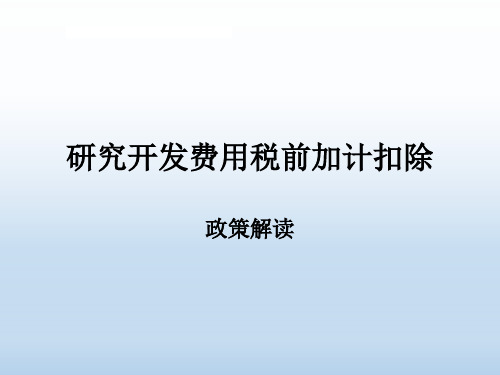 财税[2015]119号解读—研究开发费用税前加计扣除