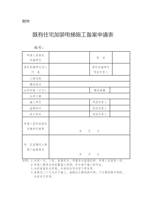 既有住宅加装电梯施工备案申请表