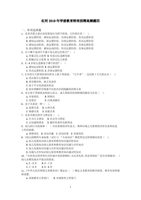 红河2019年学前教育特岗招聘高频题四