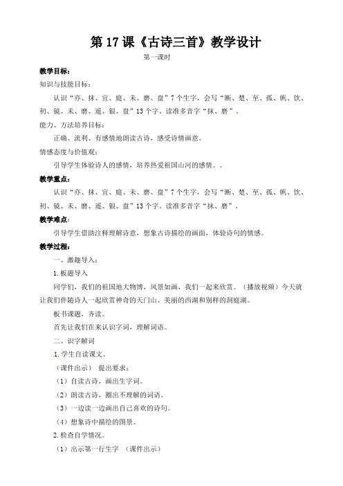 部编小学语文三上《古诗三首望饮望》教案(配套课件+练习).pdf