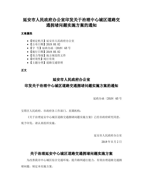 延安市人民政府办公室印发关于治理中心城区道路交通拥堵问题实施方案的通知