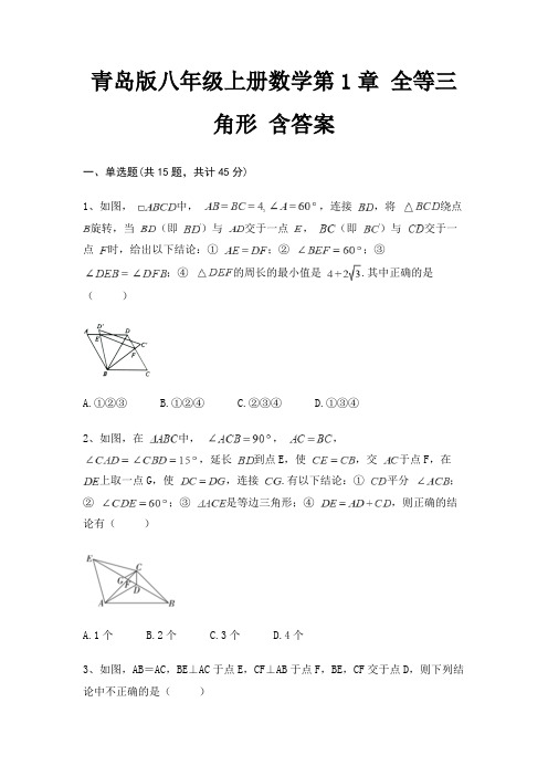 青岛版八年级上册数学第1章 全等三角形 含答案