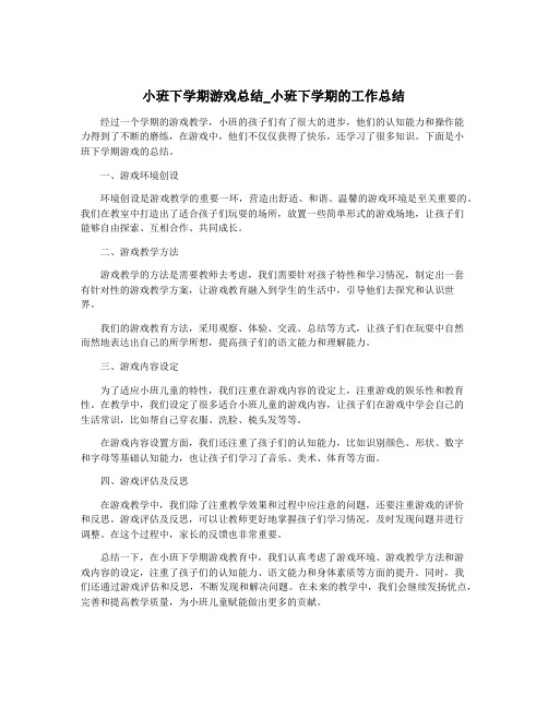 小班下学期游戏总结_小班下学期的工作总结