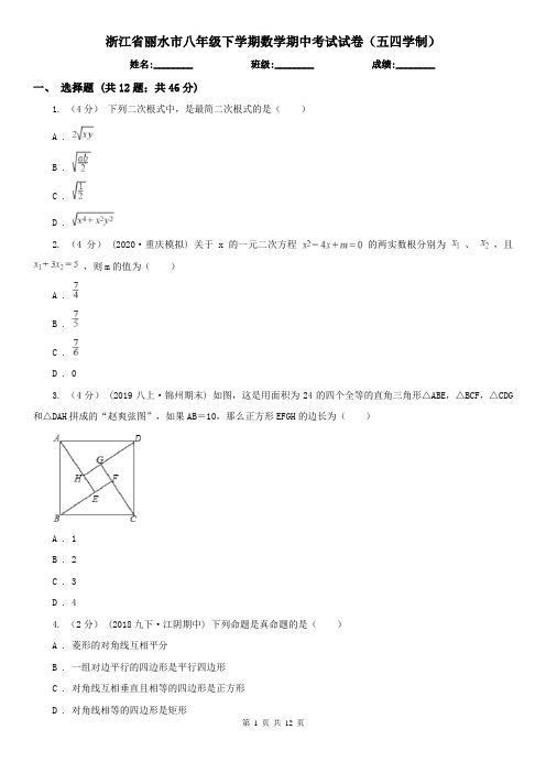 浙江省丽水市八年级下学期数学期中考试试卷(五四学制)