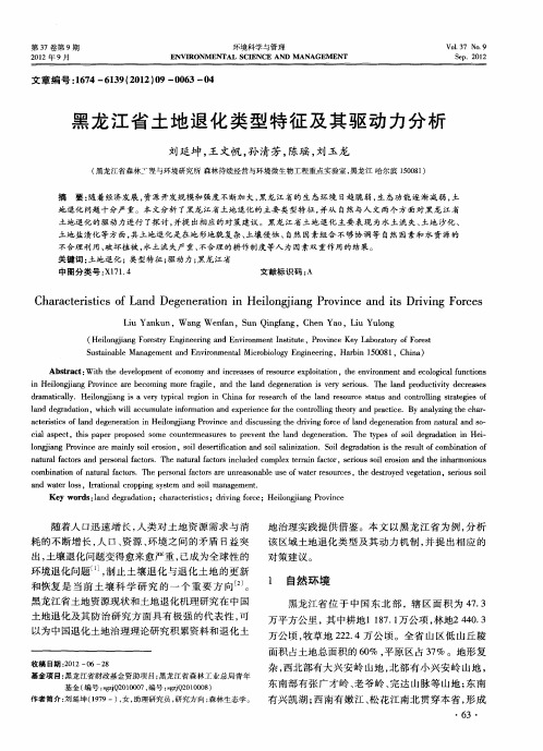 黑龙江省土地退化类型特征及其驱动力分析