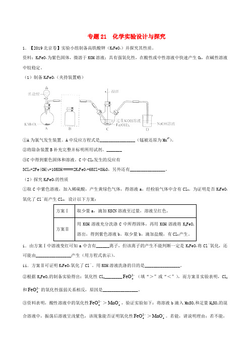 2020年高考化学试题分项版解析专题21《化学实验设计与探究》含解析