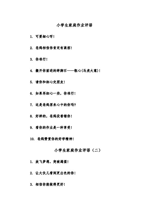 小学生家庭作业评语（四篇）