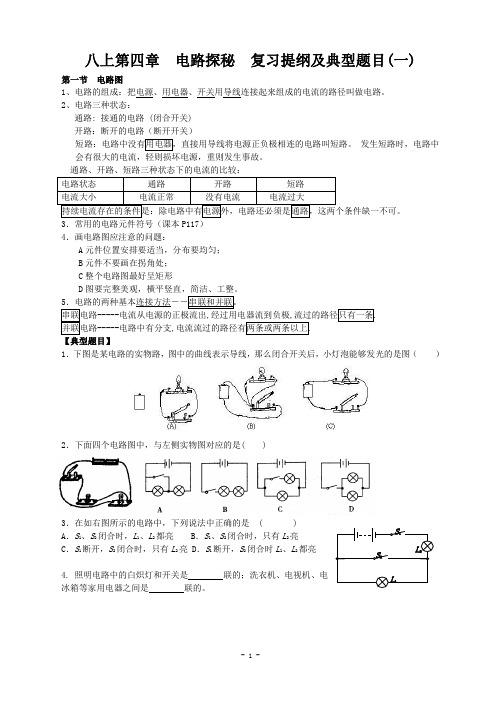 科学 八上第四章  电路探秘  复习提纲及典型题目