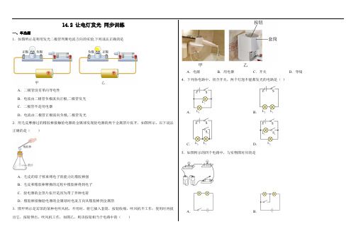 14.2+让电灯发光同步训练2024-2025学年沪科版物理九年级全一册