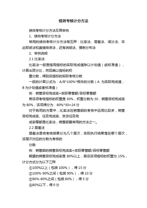 绩效考核计分方法