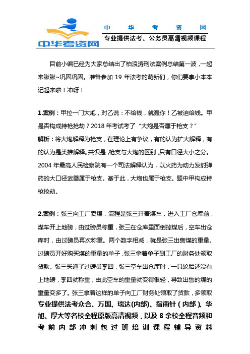 2019法考柏浪涛刑法案例总结第一波