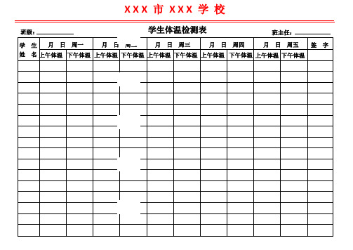 学生体温登记表模板