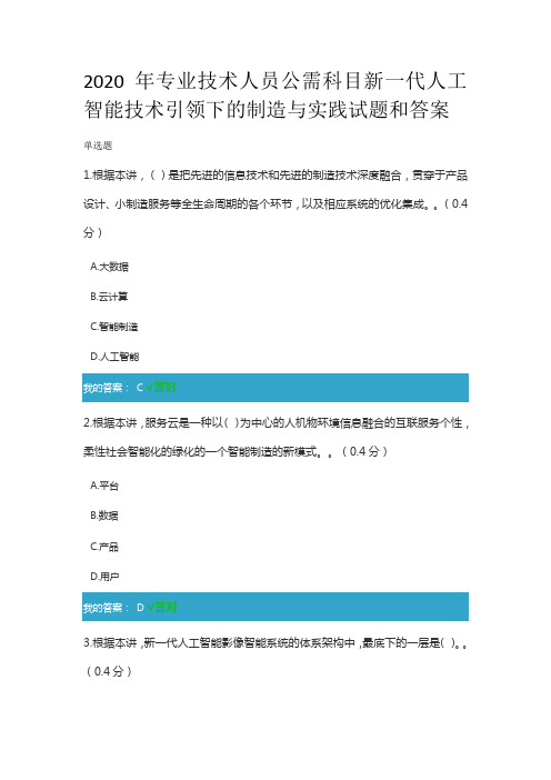 2020年凉山州专业技术人员公需科目新一代人工智能技术引领下的制造与实践试题和答案