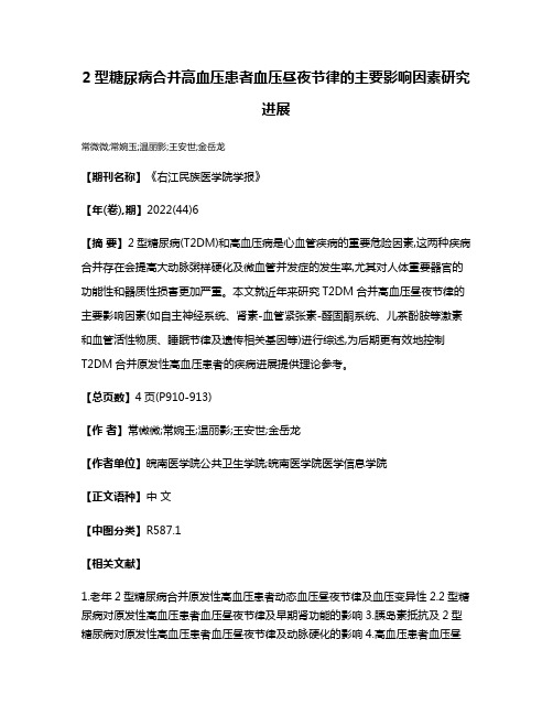 2型糖尿病合并高血压患者血压昼夜节律的主要影响因素研究进展