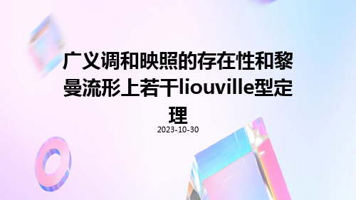 广义调和映照的存在性和黎曼流形上若干Liouville型定理