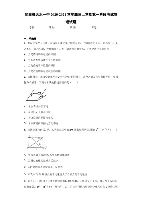 甘肃省天水一中2020-2021学年高三上学期第一阶段考试物理试题