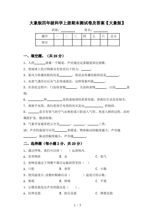 大象版四年级科学上册期末测试卷及答案【大象版】