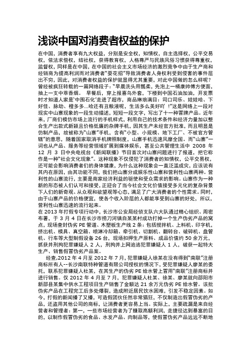 浅谈对消费者权益的保护