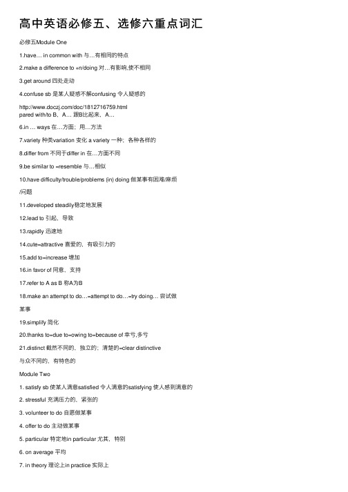 高中英语必修五、选修六重点词汇