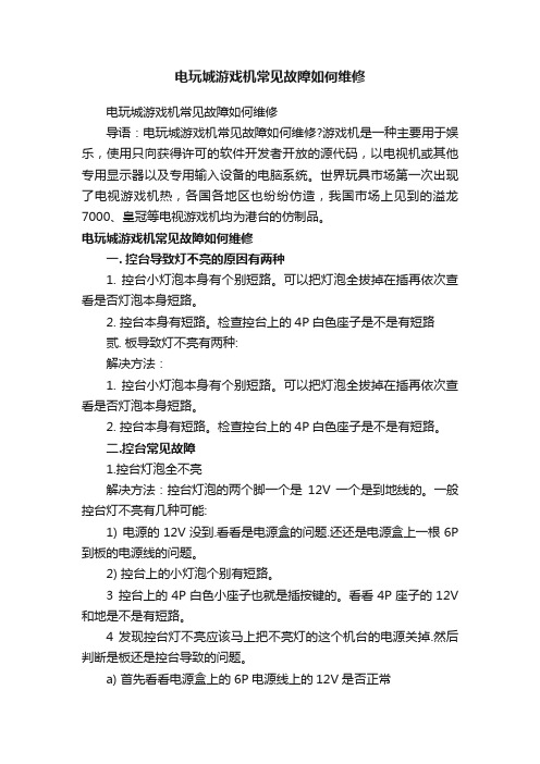 电玩城游戏机常见故障如何维修