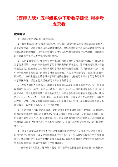 西师版五年级下册数学教学设计 用字母表示数