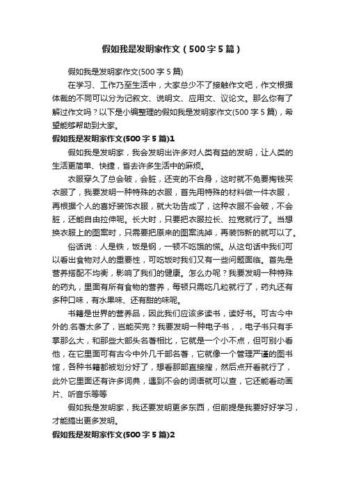 假如我是发明家作文（500字5篇）