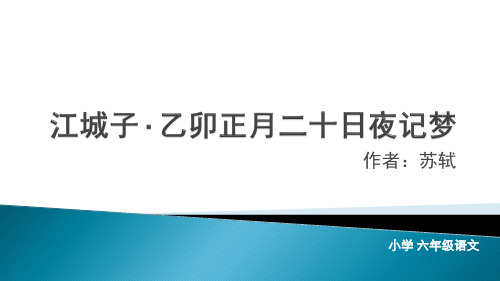 江城子 苏轼(小学6年级语文)