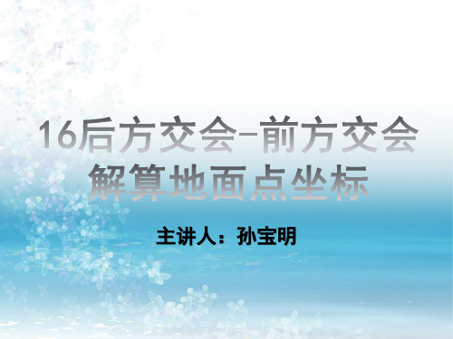 《摄影测量与遥感》知识点课件-16 后方交会-前方交会解算地面点坐标