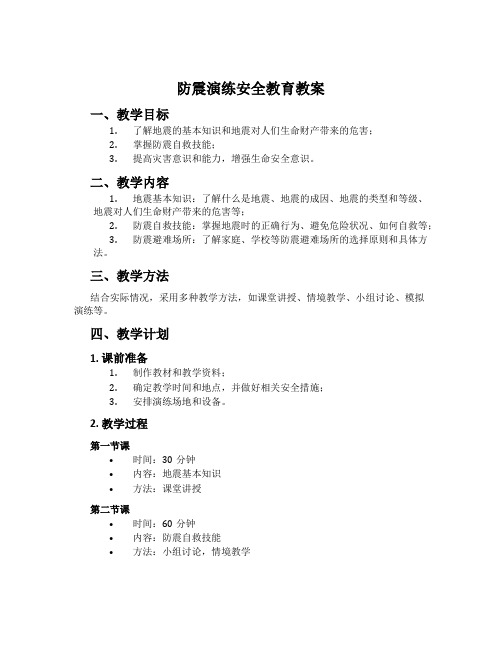 防震演练安全教育教案