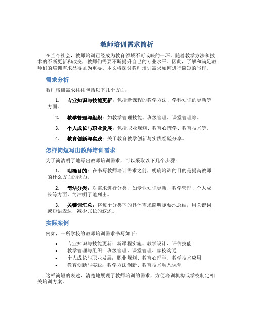 教师培训需求怎么写简短一点