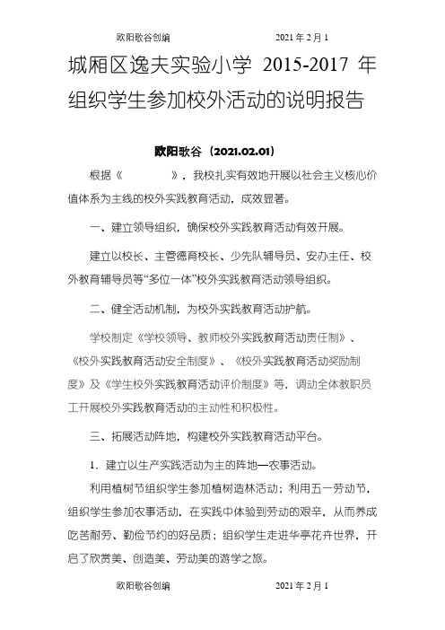 城厢区逸夫实验小学组织学生参加校外活动的说明报告之欧阳歌谷创编