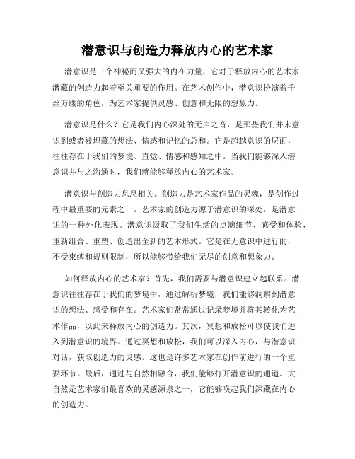 潜意识与创造力释放内心的艺术家