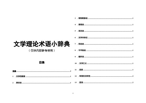 文学理论术语小辞典