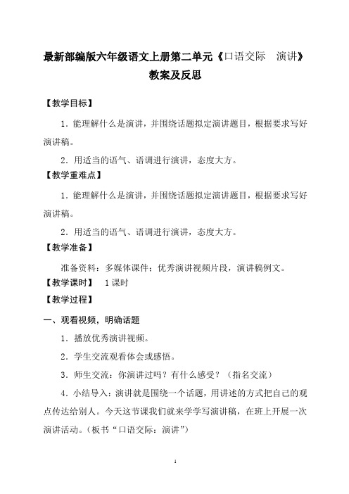 最新部编版六年级语文上册第二单元《口语交际  演讲》教案及反思