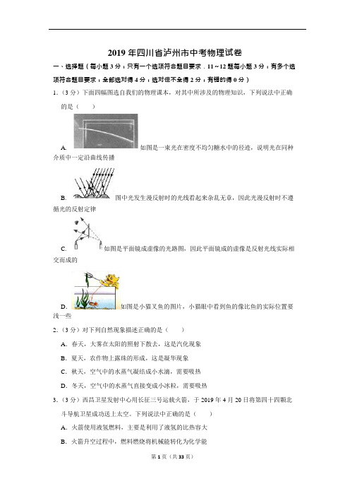 (完整版)2019年四川省泸州市中考物理试卷