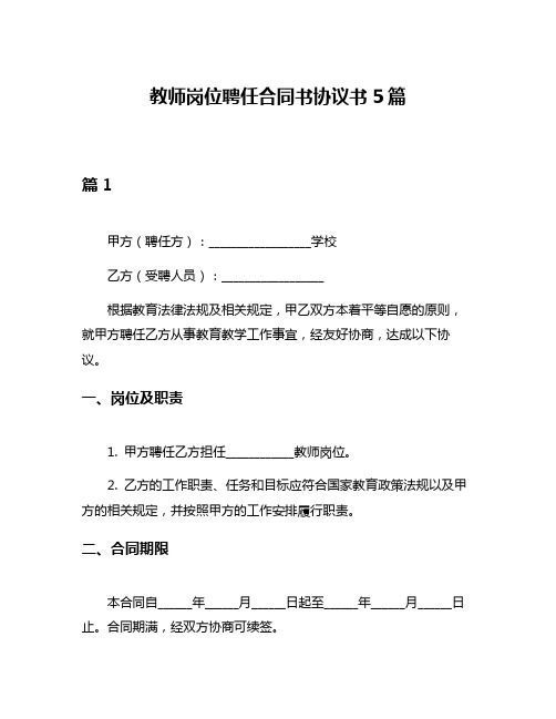 教师岗位聘任合同书协议书5篇