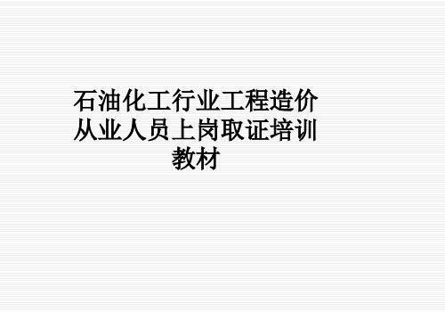 石油化工行业工程造价从业人员上岗取证培训教材