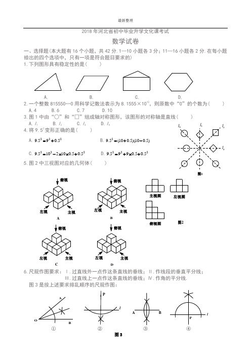 最新整理2018年河北中考数学试卷WORD版及答案