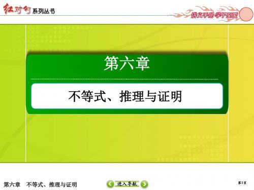 2020 人教版 高三数学理科一轮复习 第六章不等式、推理与证明 (4)