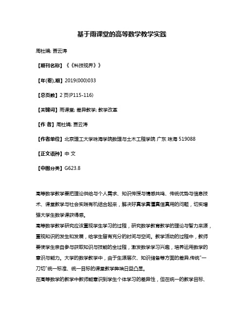 基于雨课堂的高等数学教学实践