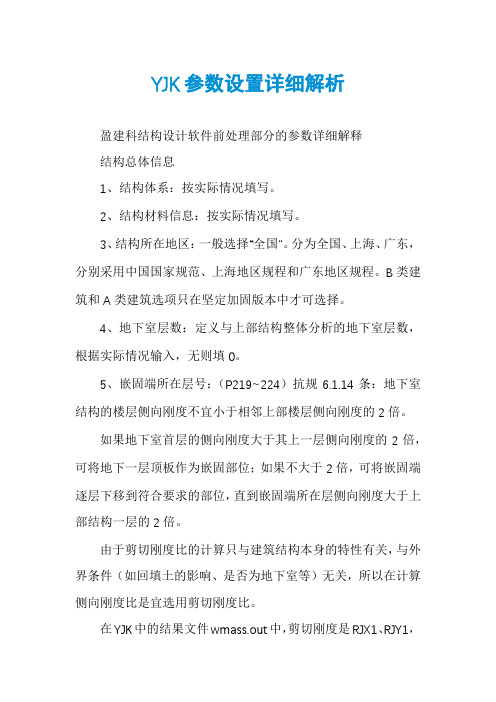 YJK参数设置详细解析