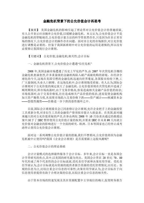 金融危机背景下的公允价值会计再思考