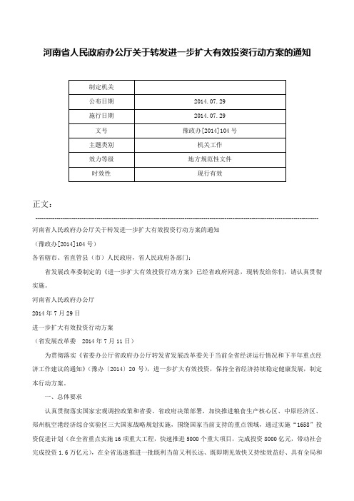 河南省人民政府办公厅关于转发进一步扩大有效投资行动方案的通知-豫政办[2014]104号